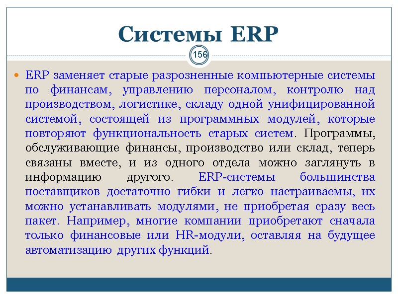 156 Системы ERP ERP заменяет старые разрозненные компьютерные системы по финансам, управлению персоналом, контролю